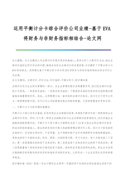 运用平衡计分卡综合评价公司业绩-基于EVA将财务与非财务指标相结合.docx