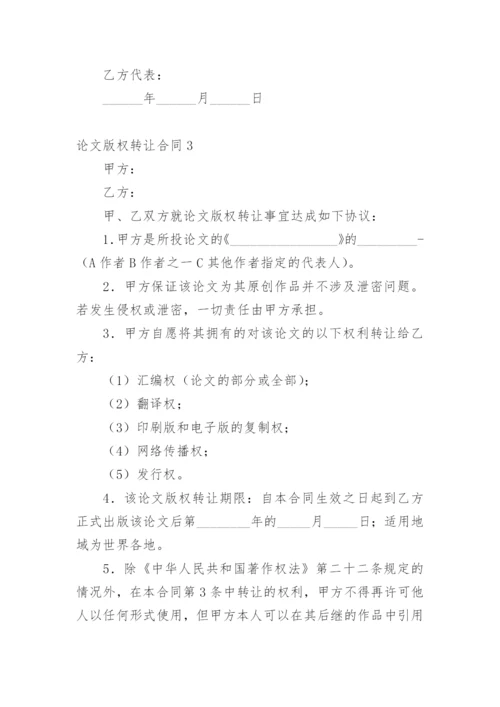 论文版权转让合同编辑最新精选.docx