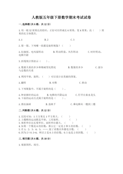人教版五年级下册数学期末考试试卷及参考答案（基础题）.docx