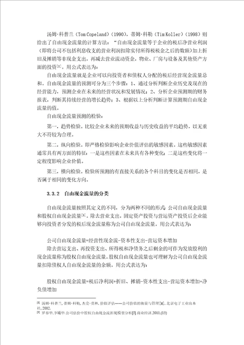 企业价值评估现金流量折现法中折现率的测算与分析