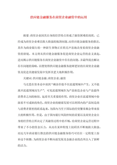 供应链金融服务在商贸企业融资中的运用