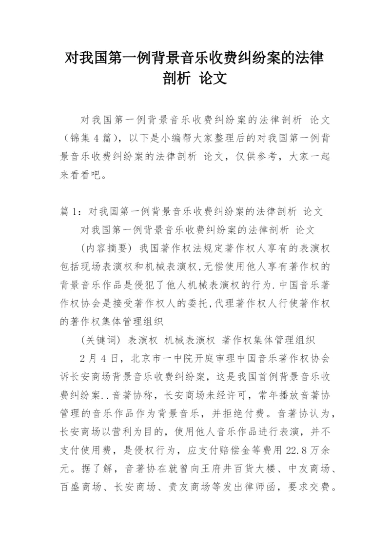 对我国第一例背景音乐收费纠纷案的法律剖析 论文.docx