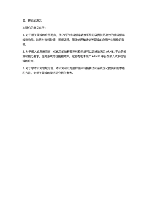 一种抽样频率转换系统在ARM11平台上的优化的开题报告.docx