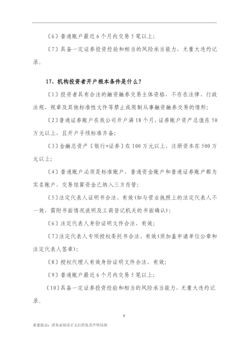 11、融资融券一百问-(汇总版)-0608.docx