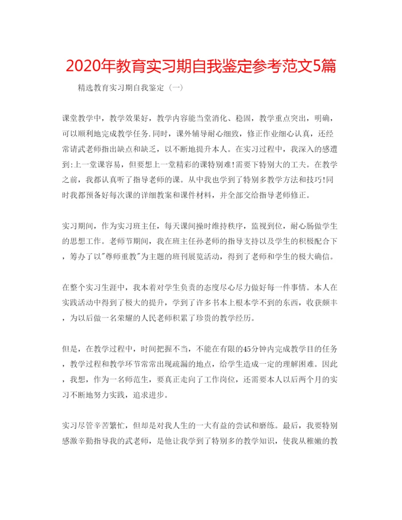 精编年教育实习期自我鉴定参考范文5篇.docx