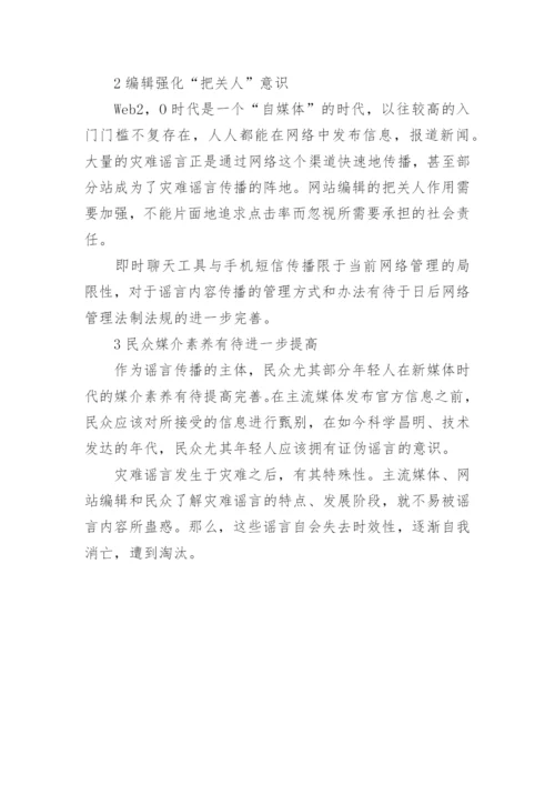 透析新媒体时代之灾难谣传论文.docx