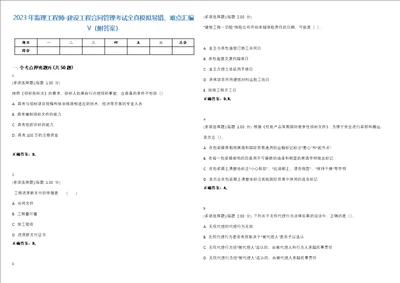 2023年监理工程师建设工程合同管理考试全真模拟易错、难点汇编V附答案精选集73