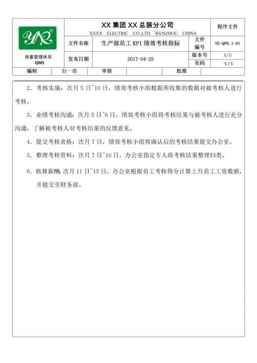 生产部员工KPI绩效考核指标(精).docx