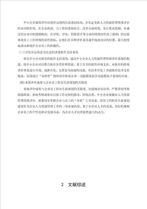 中小企业人力资源绩效研究开题报告