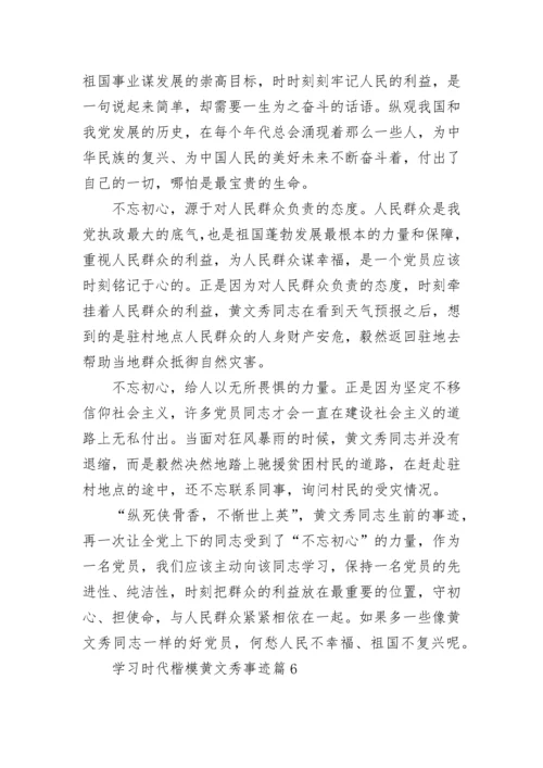 学习时代楷模黄文秀事迹（精选9篇）.docx