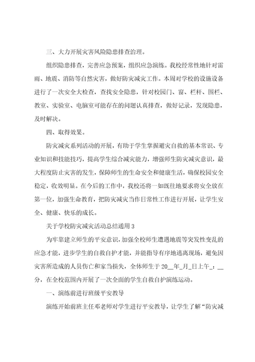 关于学校防灾减灾活动总结通用