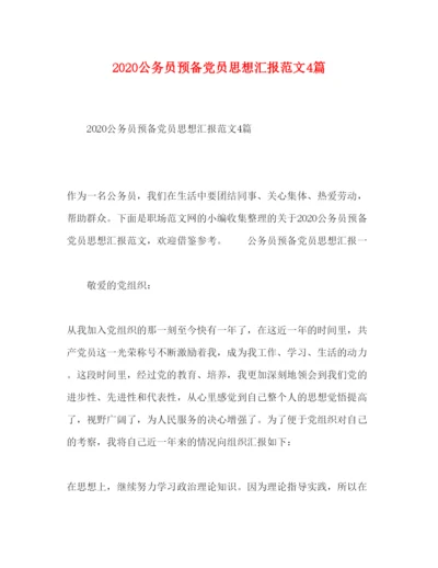 精编公务员预备党员思想汇报范文4篇.docx