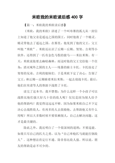 米欧我的米欧读后感400字.docx