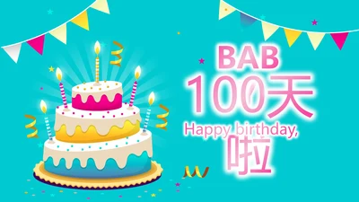 卡通可爱我100天啦百天电子相册PPT动态模板