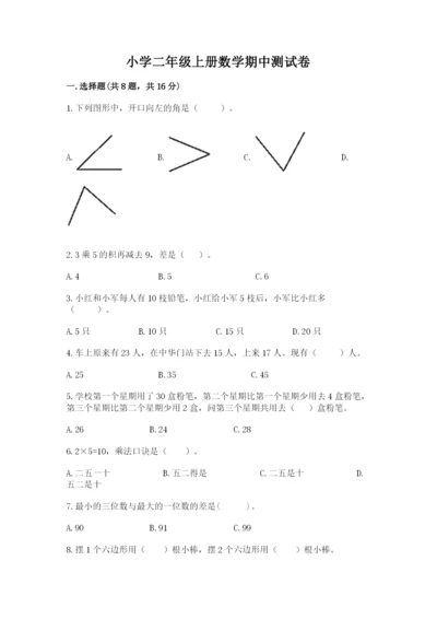 小学二年级上册数学期中测试卷附答案【夺分金卷】.docx