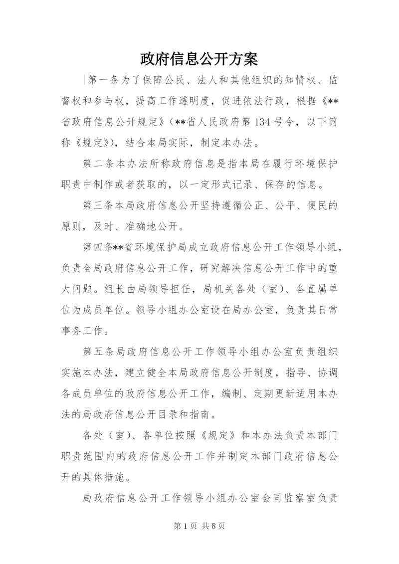 政府信息公开方案.docx