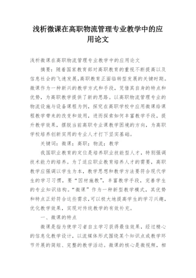 浅析微课在高职物流管理专业教学中的应用论文.docx