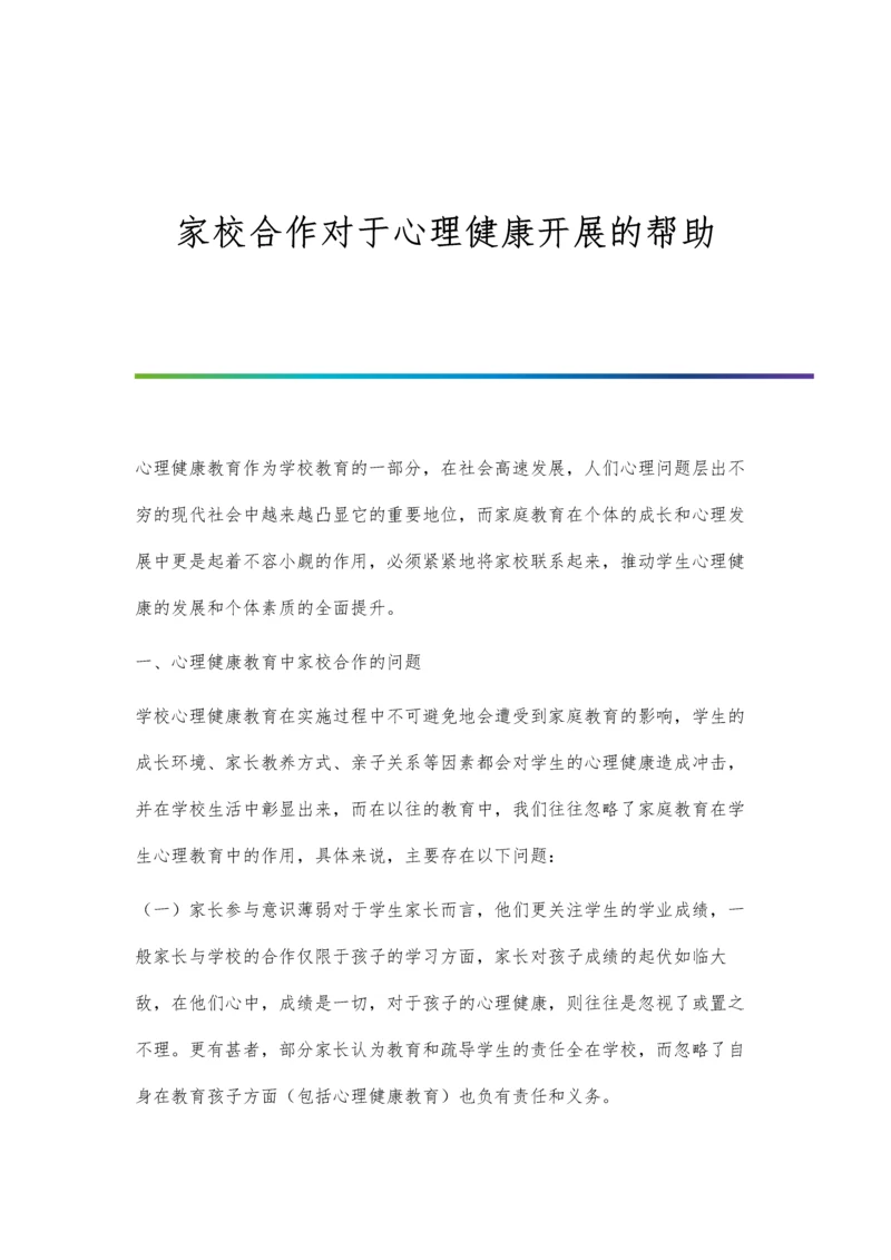 家校合作对于心理健康开展的帮助.docx