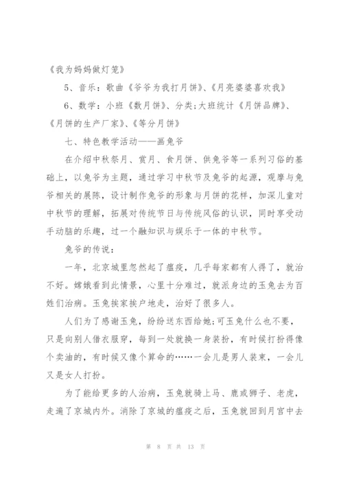 中秋节幼儿园大班活动方案2021年5篇.docx