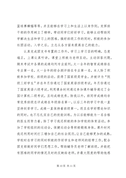 优秀大学团支书先进事迹材料.docx