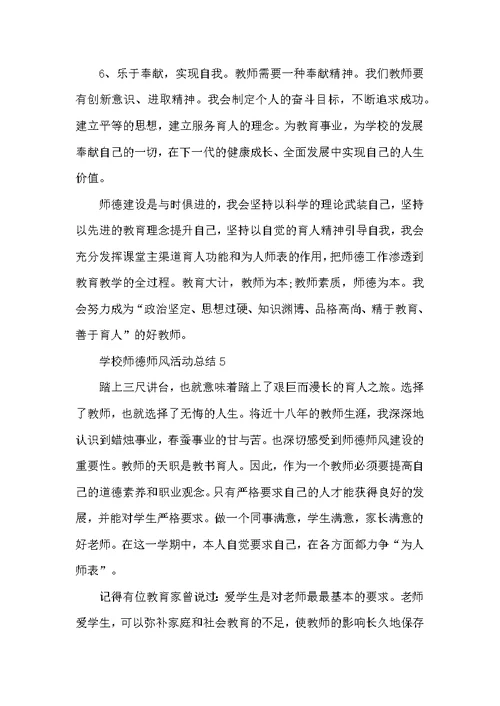 学校开展师德师风活动总结