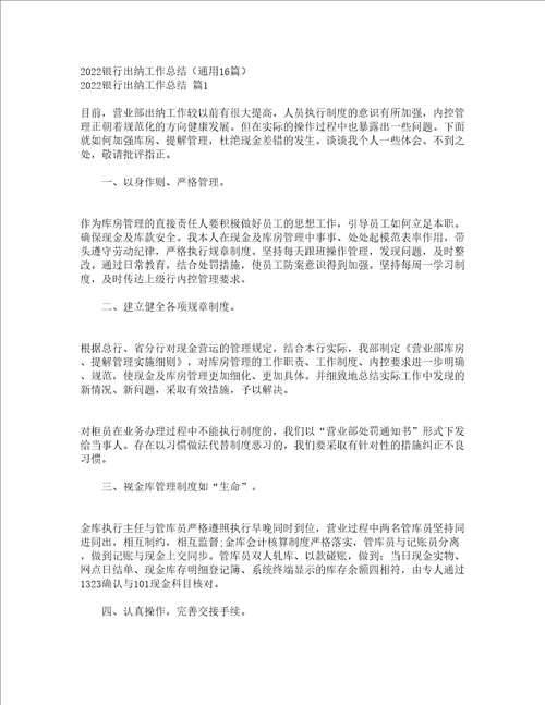 2022银行出纳工作总结通用16篇