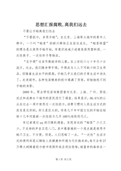 思想汇报腐败,离我们远去 (2).docx