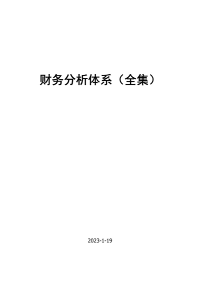 财务分析体系全集.docx