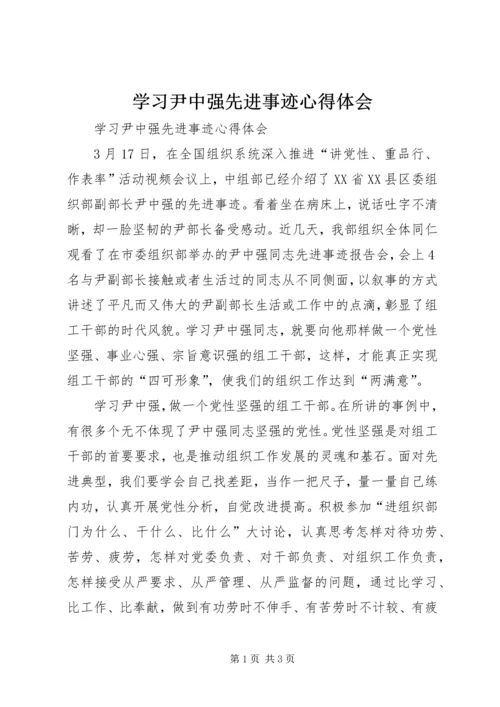 学习尹中强先进事迹心得体会 (2).docx