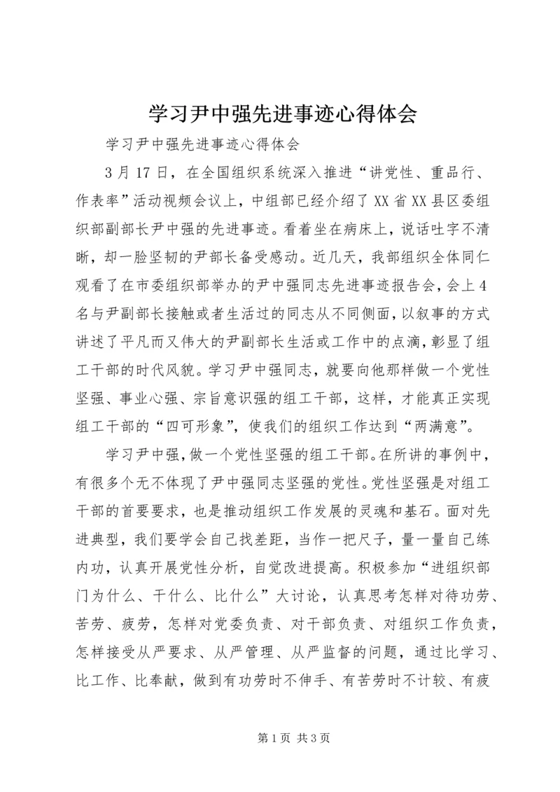 学习尹中强先进事迹心得体会 (2).docx