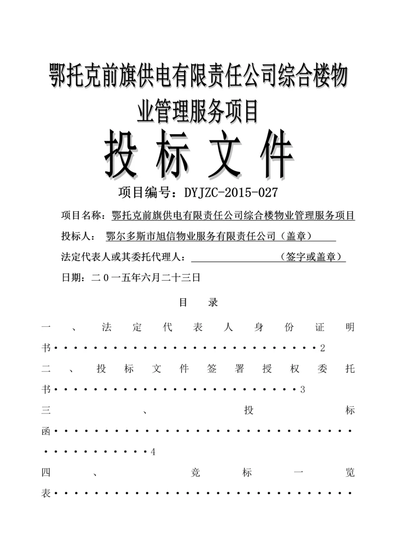 综合楼物业管理服务项目(投标文件).docx