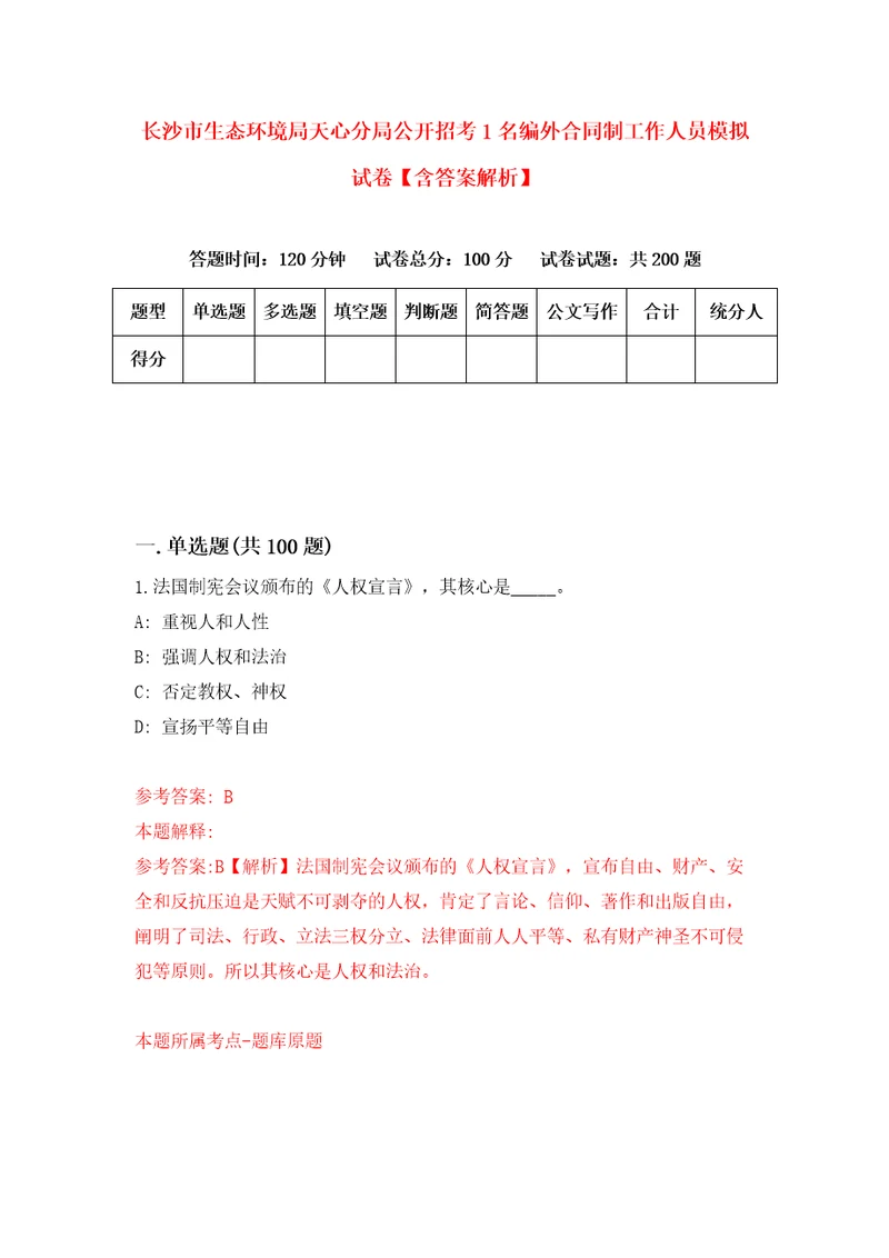 长沙市生态环境局天心分局公开招考1名编外合同制工作人员模拟试卷含答案解析8