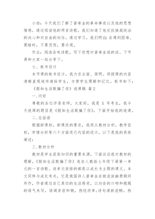 《假如生活欺骗了你》说课稿.docx