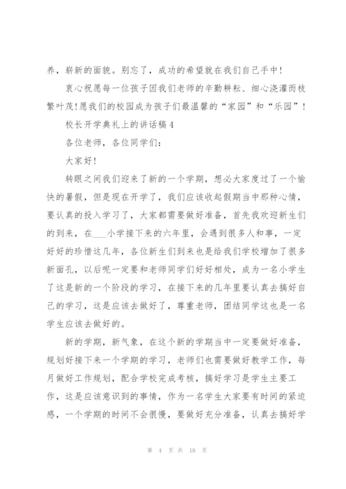 校长开学典礼上的讲话稿范文10篇.docx