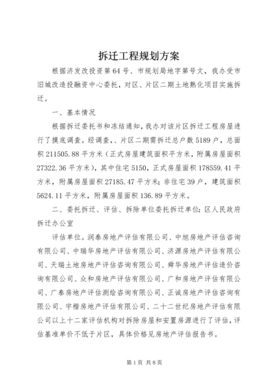 拆迁工程规划方案.docx