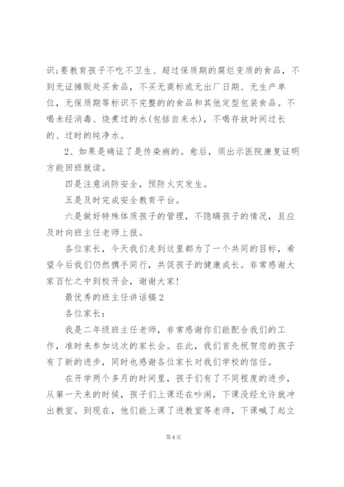 最优秀的班主任讲话稿范文10篇.docx