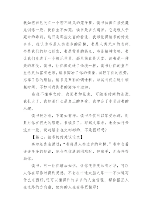 多读书的好处议论文精选文集.docx