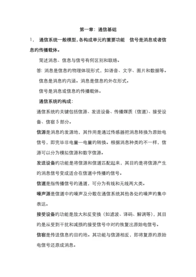 2022年自考通信概论复习资料.docx