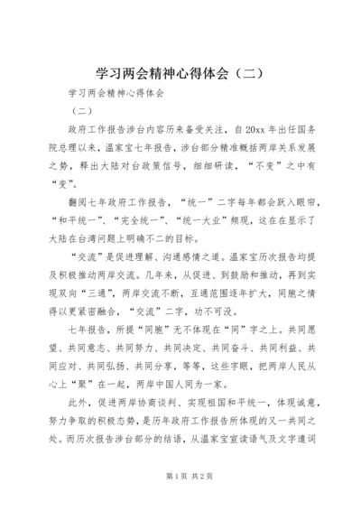 学习两会精神心得体会（二）.docx