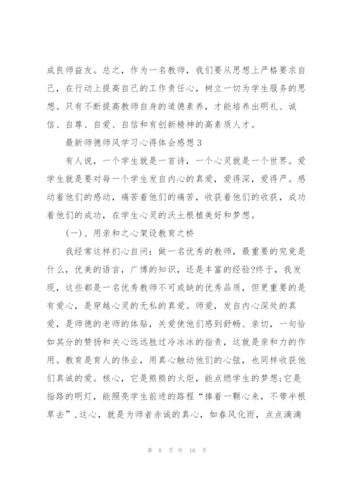 师德师风学习心得体会感想.docx