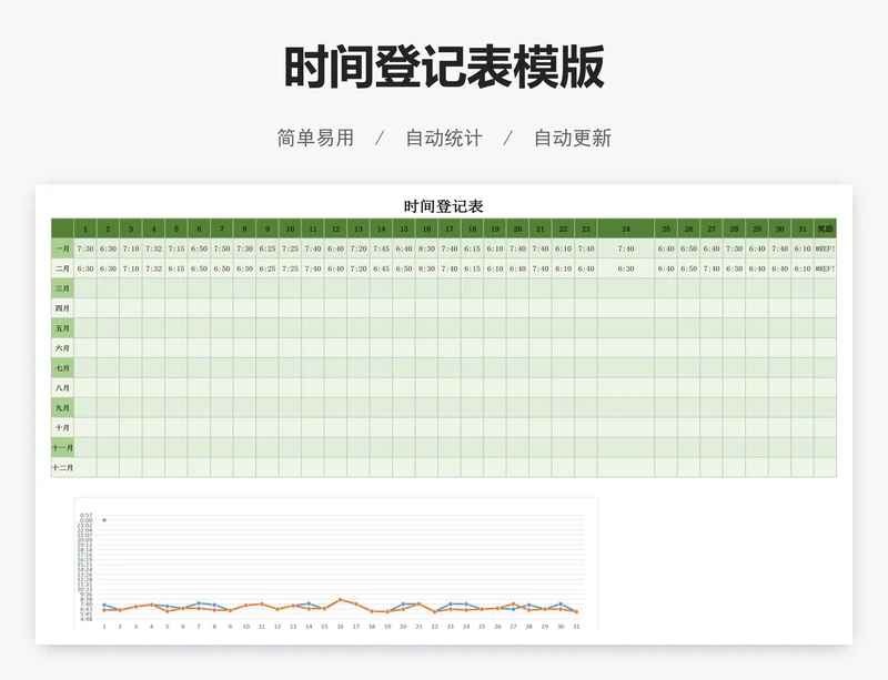 时间登记表模版