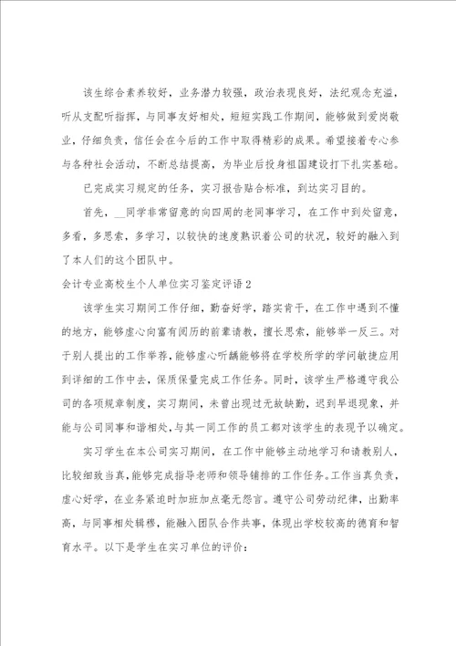 会计专业大学生个人单位实习鉴定评语