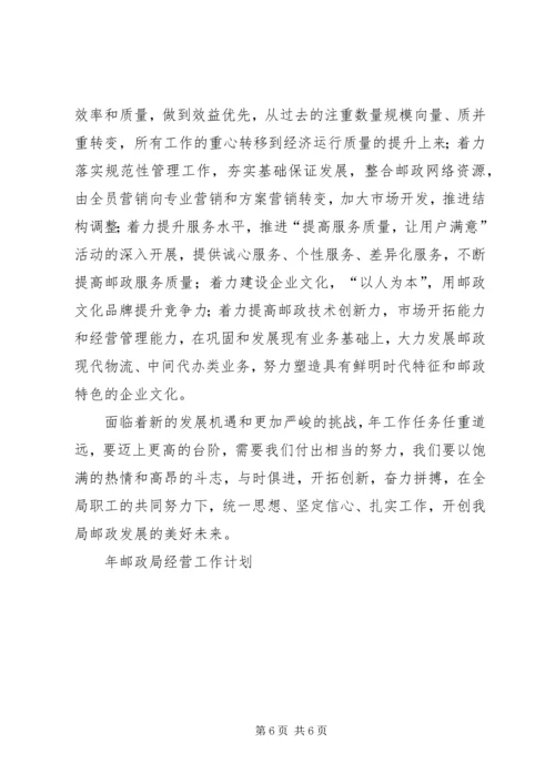 年邮政局经营工作计划 (2).docx