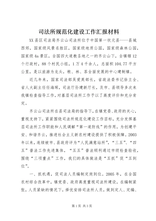 司法所规范化建设工作汇报材料.docx