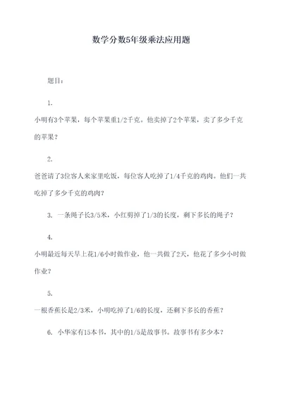 数学分数5年级乘法应用题