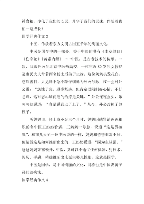 国学经典作文2