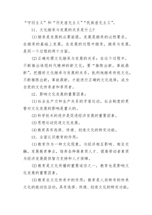 高中政治文化传承与创新知识点最新.docx