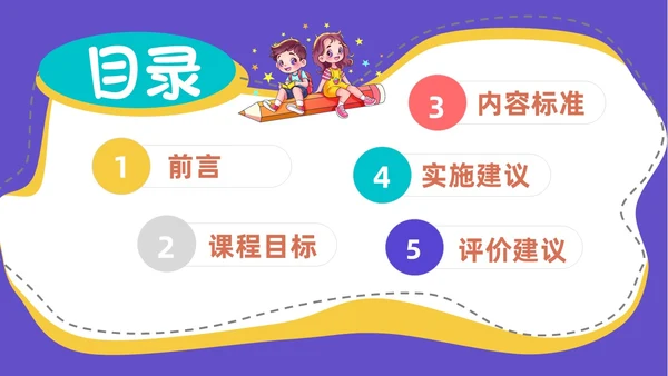 蓝色卡通插画小学生科学教育小学科学新课标解读PPT模板