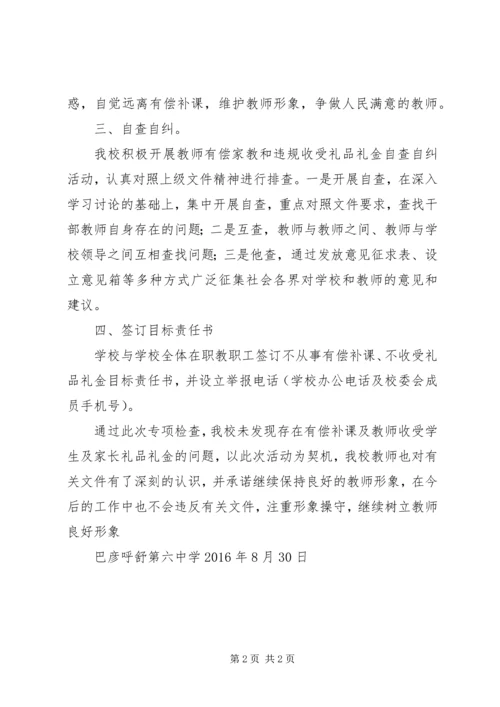 学校治理有偿补课及违规收受礼金的自查报告 (4).docx