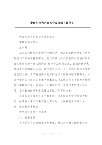 责任与担当的家长会发言稿5篇例文.docx